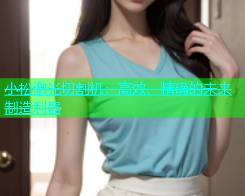 小松激光切割机：高效、精确的未来制造利器(图1)