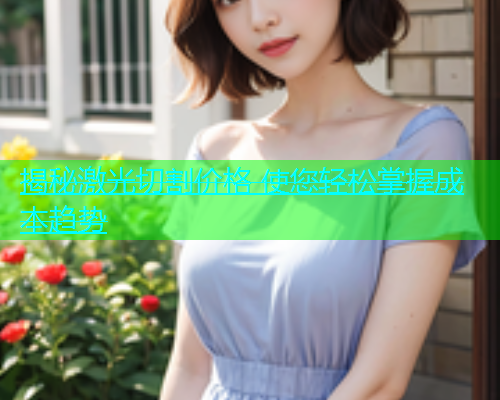 揭秘激光切割价格 使您轻松掌握成本趋势(图2)