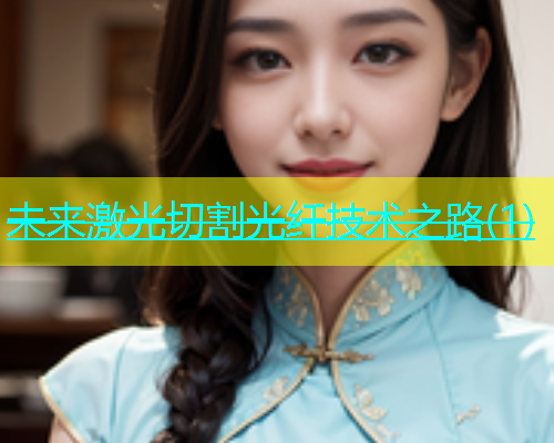 未来激光切割光纤技术之路(1)(图1)