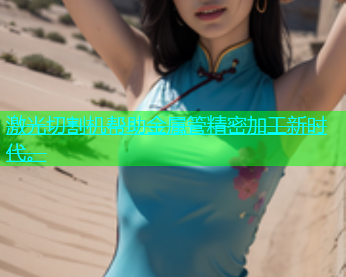 激光切割机帮助金属管精密加工新时代。(图2)